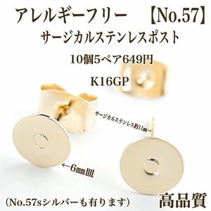【No.57】 ポストピアス カン無し　サージカルステンレスポスト　K16GP 高品質　アレルギーフリー　パーツ 