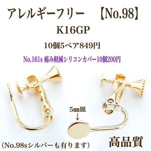 【No.98】 ネジバネ式イヤリング 5㎜皿 K16GP ニッケルフリー 高品質 アレルギーフリー アクセサリーパーツ パーツ