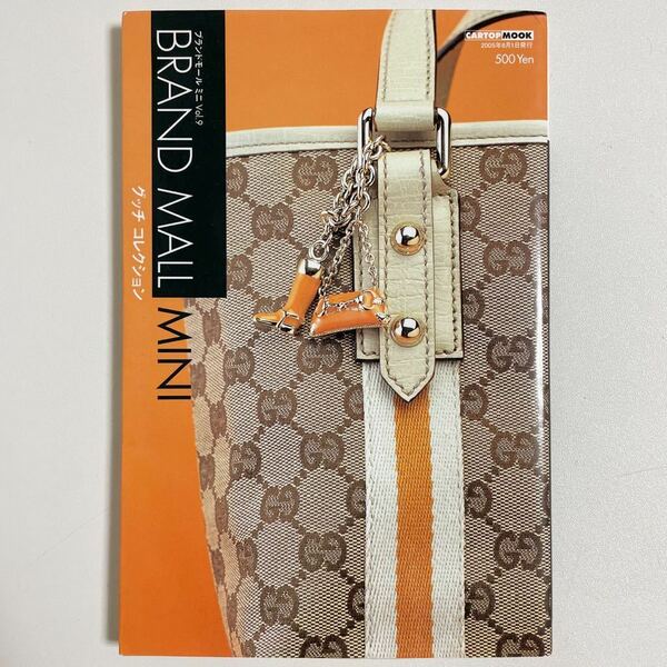 即決☆GUCCI グッチ ブランドモールmini Vol.9 カタログ 2005年 図鑑 本 雑誌 ヴィンテージ 希少 レア