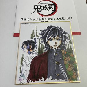 鬼滅の刃　作画スタッフ全集中複製ミニ色紙　壱　冨岡義勇　胡蝶しのぶ