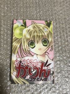 かみちゃまかりん 全7巻+かみちゃまかりんchu 全7巻　　コゲどんぼ