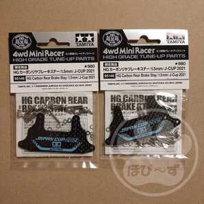 【送料無料】95146 ミニ四駆 HG カーボンリヤブレーキステー(1.5mm)J-CUP2021×2個