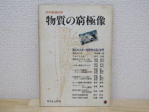 S392）　別冊数理科学　物質の窮極像　サイエンス社　昭和54年4月