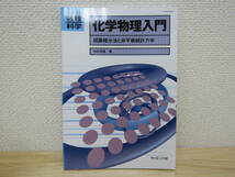 S409）　臨時別冊 数理科学　化学物理入門 -経路積分法と非平衡統計力学-　サイエンス社　2002年6月_画像1