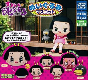 チコちゃんに叱られる！ ぬいぐるみマスコット 全6種セット