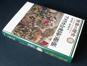 「世界の歴史〈２３〉 アメリカ合衆国の膨張」 ◆紀平英作／亀井俊介（中央公論新社・ハードカバー）
