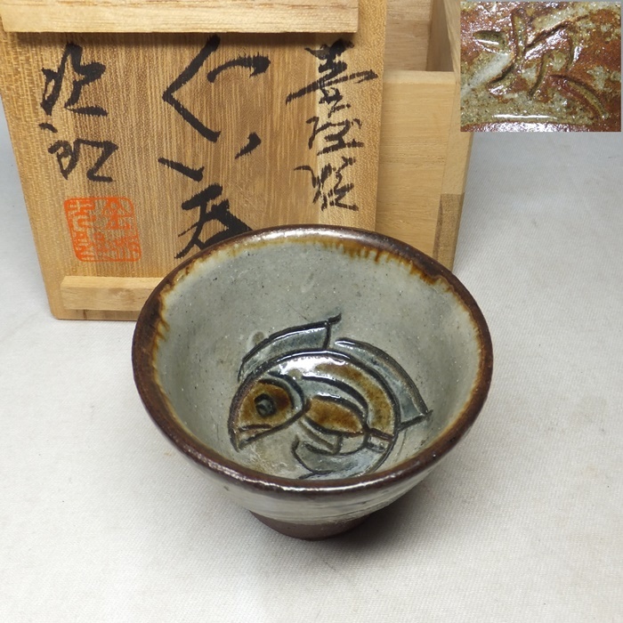 D0595】沖縄 琉球陶器 壺屋焼 人間国宝 金城次郎 茶碗 マカイ 共箱 真