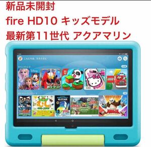 ラスト在庫(新品未開封) Fire HD10 キッズモデル アクアマリン 最新第11世代