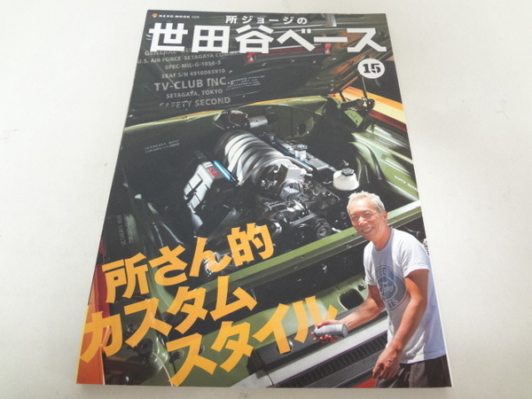 _所ジョージの世田谷ベース Vol.15 所さん的カスタムスタイル