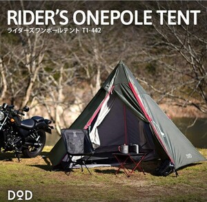 (値下げ致しました) 新品未開封 DOD ライダーズワンポールテント
