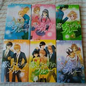 (即決)藤原よしこ　恋したがりのブルー　チーズ　フラワーコミックス　小学館　(送料520円)