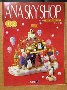ANA SKY SHOP Vol.53 雲の王国別冊 '97 January February 　1997　全日本空輸