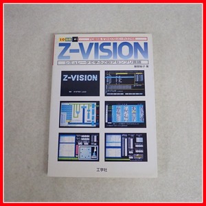 ◇I/O別冊 Z-VISION シミュレータで学ぶZ80アセンブリ言語 付録ディスク付 工学社【10