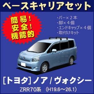 トヨタ ノア/ヴォクシー ZRR70系 平成19年6月～26年1月 ベースキャリアセット
