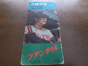 プロ野球ファン手帳1975年/ロッテオリオンズ/阪急ブレーブス/太平洋クラブライオンズ/南海ホークス/広島カープ