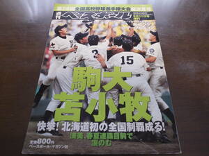 平成16年週刊ベースボール第86回全国高校野球選手権大会総決算号/駒大苫小牧北海道初の全国制覇