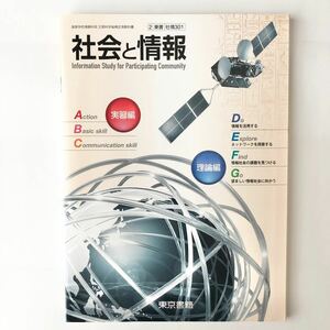 社会と情報　実習編　理論編　東京書籍