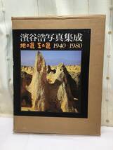 濱谷　浩　写真集　（地の貌　生の貌　1940~1980）定価36000円_画像2