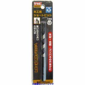 trad 木工用ショートビット 8.0mm TWS-8.0