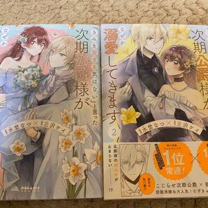 ♪ 「きみを愛する気はない」と言った次期公爵様がなぜか溺愛してきます 1〜2巻 水埜なつ 三沢ケイ
