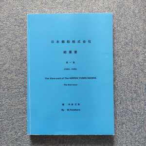 半額セール美品 日本郵船株式会社 絵葉書 第一集1985-1945米倉正裕2001年ポストカード社会風俗 世相 風俗戦争文学歴史地理[芸史]