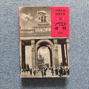 さらに半額セール[希少] 世界文化地理大系〈第12巻〉ソヴェト連邦 (1958年) - 平凡社 検 社会風俗 世相 風俗 戦争 戦史 文学 歴史 [芸史]