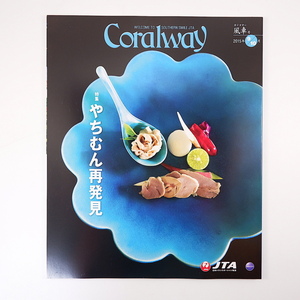 Coralway 2015年9・10月号「やちむん再発見」陶芸 中江裕司 仲宗根泉 三浦豪太 伊良部島 伊是名島 大東太鼓碧会 コーラルウェイ JTA機内誌