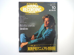 SOUND ＆ RECORDING 1986年10月号／カシオペア 橋本一子 デイヴィッド・コール トット・テイラー サウンド＆レコーディング・マガジン