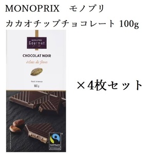 モノプリ チョコレート フランス製 カカオチップ 100g 4枚 MONOPRIX 板チョコレート カカオニブ ダークチョコレート リンツ ゴディバ
