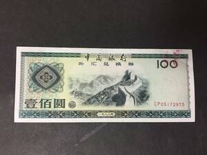 中国銀行　外兌換券　100円札　壹佰円