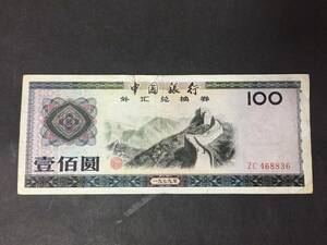 中国銀行　外兌換券　100円札　1979年