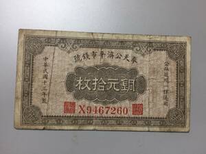 奉天公済平市銭號　銅元拾枚　中国紙幣