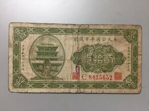 奉天公済平市銭號　銅元貮拾枚　中国紙幣