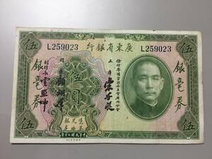 廣東省銀行　銀毫券　伍円　中国紙幣