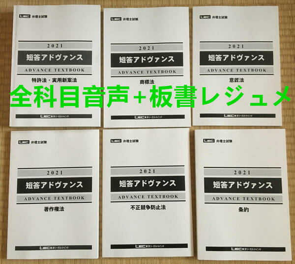 さらに値下げ中！！【音声付け+板書レジュメ】2023目標　2021　弁理士　短答アドヴァンステキスト 全科目セット　未使用新品