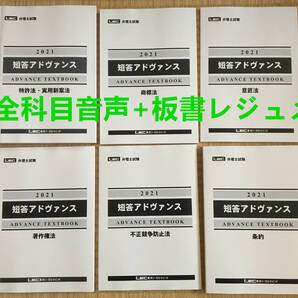 さらに値下げ中!!【音声付け+板書レジュメ】2023目標 2021 弁理士 短答アドヴァンステキスト 全科目セット 未使用新品