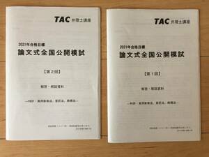 TAC　2021　弁理士　論文公開模試全セット　特実／意／商　各2回　計6回分