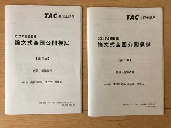 TAC 2021 弁理士 論文公開模試全セット 特実/意/商 各2回 計6回分
