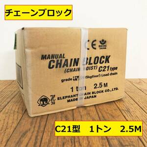 未使用・保管品/象印/エレファント/チェーンブロック/ｃ21型/1トン/2.5ｍ/manual chain block/箱付き/取扱説明書付き/elephant chain/2