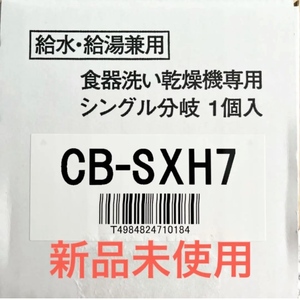 パナソニック 分岐水栓 CB-SXH7