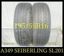 【A349】C220513送料無料・代引き可　店頭受取可 2021年製造 約8部山 ◆SEIBERLING SL201◆195/55R16◆2本_画像1