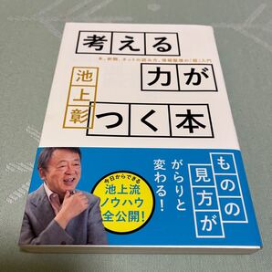 考える力がつく本 本、新聞、ネットの読み方、情報整理の 「超」 入門/池上彰