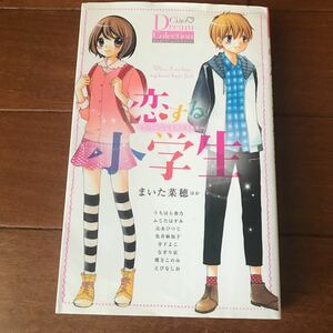 恋する小学生　まいた菜穂　ほか　読み切り　ちゃお　チャオ　コミックス