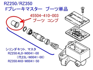 ●ホンダ 45504-410-003 ブーツ コンプ ☆3/ ヤマハRZ250/RZ350/XJ400D/E フロントブレーキマスターブーツ CB1100/CB1300SF/マグナ/GB400TT