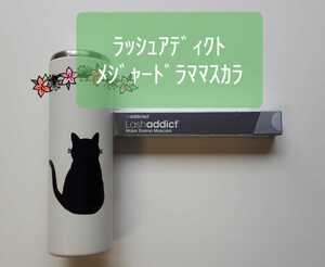 ラッシュアディクトメジャードラママスカラ