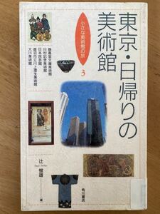 辻惟雄編「東京・日帰りの美術館」小さな美術館の旅3 角川書店　図書館廃棄品