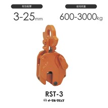 イーグルクランプ 鉄鋼用クランプ 縦つり用 RST型 RST-3 有効板厚3-25mm_画像1