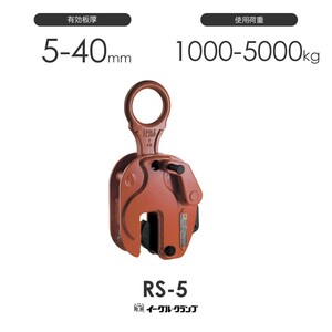 イーグルクランプ 鉄鋼用クランプ 縦つり用 RS型 RS-5 有効板厚5-40mm