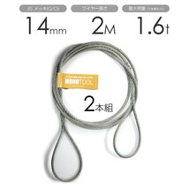 編み込みワイヤー JISメッキ(G/O) 14mm（4.5分）x2m 玉掛けワイヤーロープ 2本組 フレミッシュ 玉掛ワイヤー_画像1