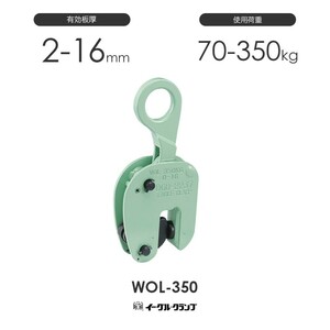 イーグルクランプ 鉄鋼用クランプ 縦つり用 WOL型 WOL-350 有効板厚2-16mm